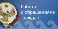 Работа с обращениями граждан Работа с обращениями граждан